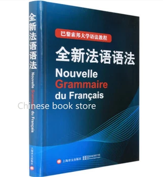 Китайски Френски Урок за начинаещи на Нова граматика на френския език, Практически учебник по френски език