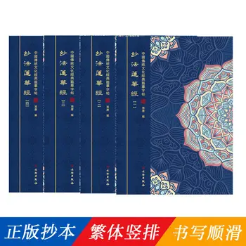 Законната сутра Ляньхуа копирайте това е пълното описание на ръка версия на традиционната вертикална обикновен шрифта