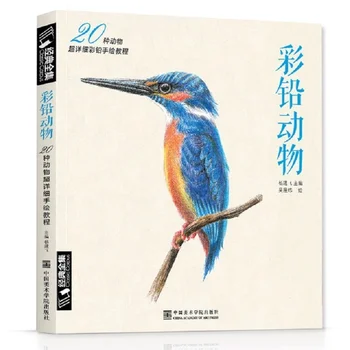 Нови книги на схемата за цветен молив, книга за изготвяне на китайските линии, учебник за основите на рисуване на животни, Учебник по основни познания за начинаещи