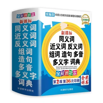 Речник на синоними и антонимов за изготвяне на предложения, Изучаване на китайски език за начинаещи, пълнофункционален книгата за изготвяне на предложения
