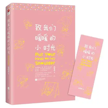 Сложи глава на рамото ми Роман Джао Цяньцяня Китайската популярната младежка литература Кампусная любовна фантастика